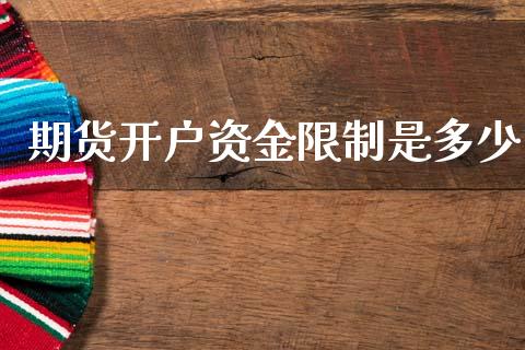 期货开户资金限制是多少