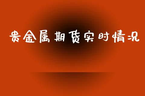 贵金属期货实时情况