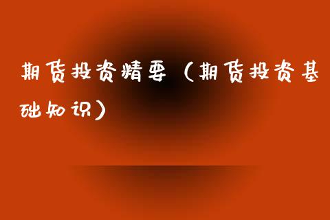 期货投资精要（期货投资基础知识）