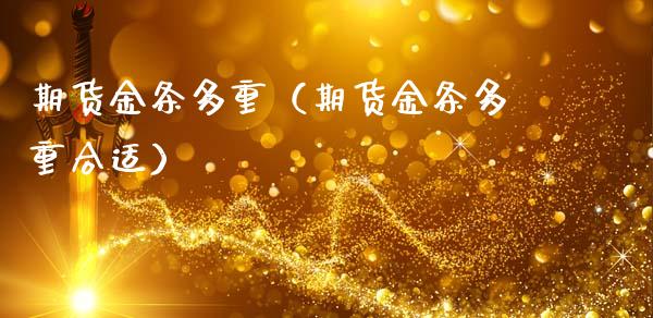 期货金条多重（期货金条多重合适）