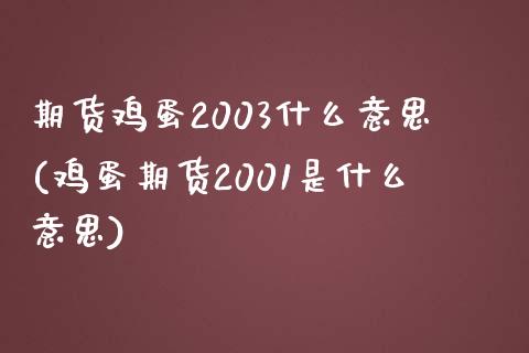 期货鸡蛋2003什么意思(鸡蛋期货2001是什么意思)