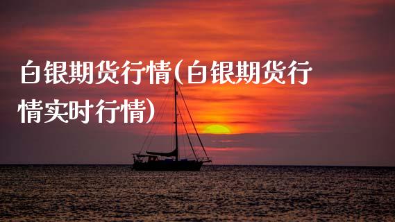 白银期货行情(白银期货行情实时行情)