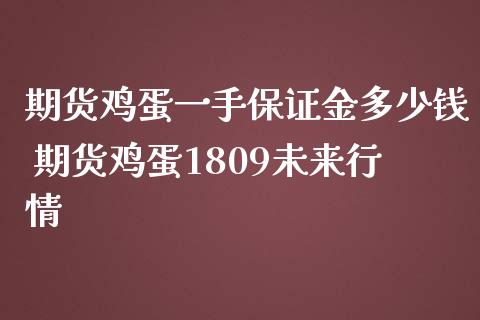 期货鸡蛋一手保证金多少钱 期货鸡蛋1809未来行情_内盘期货_第1张_宇龙理财网 期货鸡蛋一手保证金多少钱 期货鸡蛋1809未来行情_https://www.dglong8.com_内盘期货_第1张