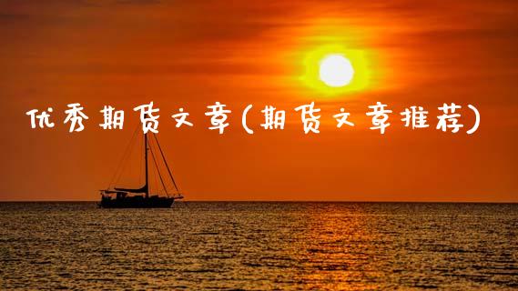优秀期货文章(期货文章推荐)