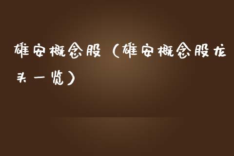 雄安概念股（雄安概念股龙头一览）