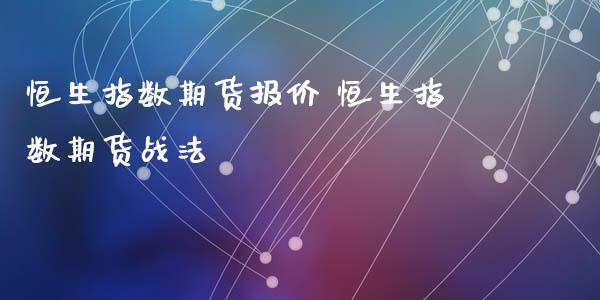 恒生指数期货报价 恒生指数期货战法
