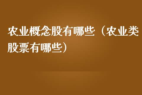 农业概念股有哪些（农业类股票有哪些）