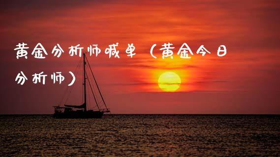 黄金分析师喊单（黄金今日分析师）
