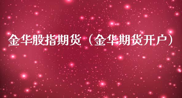 金华股指期货（金华期货开户）