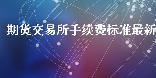 期货交易所手续费标准最新