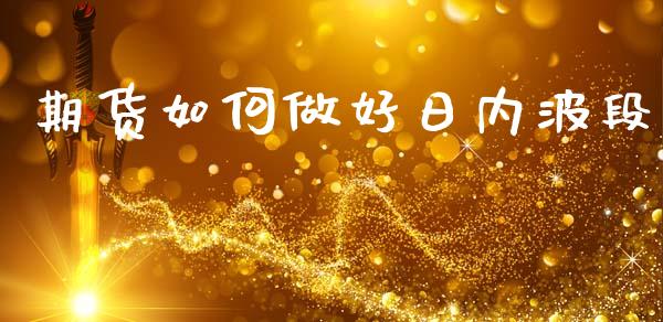 期货如何做好日内波段
