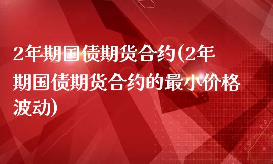 2年期国债期货合约(2年期国债期货合约的最小价格波动)_期货理财_第1张_宇龙理财网 2年期国债期货合约(2年期国债期货合约的最小价格波动)_https://www.dglong8.com_期货理财_第1张