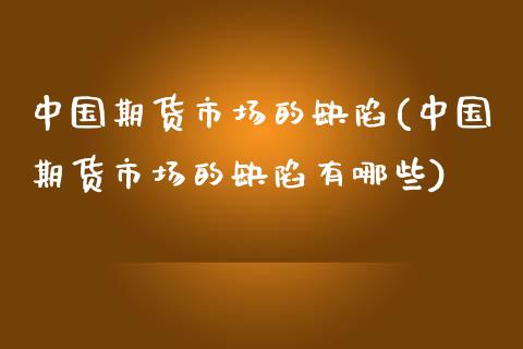 中国期货市场的(中国期货市场的有哪些)