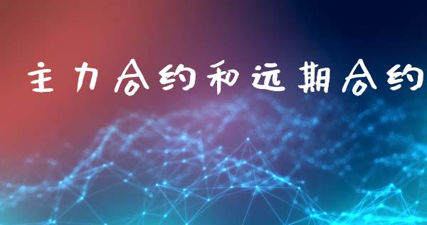 主力合约和远期合约