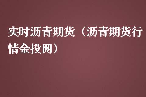 实时沥青期货（沥青期货行情网）