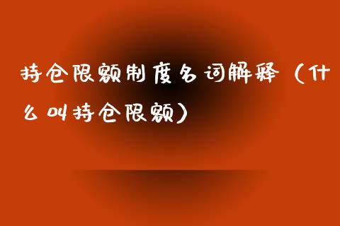 持仓限额制度名词解释（什么叫持仓限额）