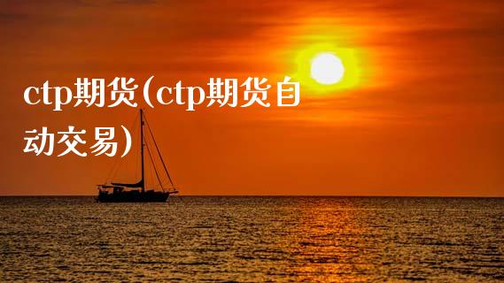 ctp期货(ctp期货自动交易)_期货理财_第1张_宇龙理财网 ctp期货(ctp期货自动交易)_https://www.dglong8.com_期货理财_第1张