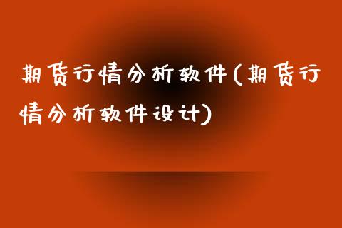 期货行情分析软件(期货行情分析软件设计)