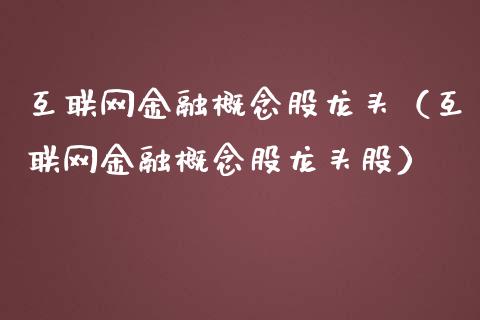 互联网金融概念股龙头（互联网金融概念股龙头股）