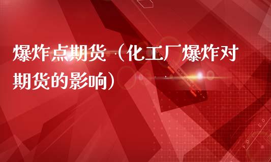 点期货（对期货的影响）
