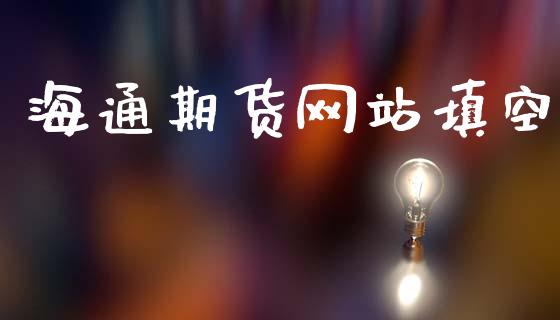 海通期货网站填空