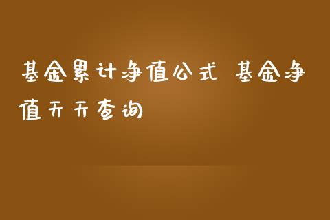基金累计净值公式 基金净值天天查询