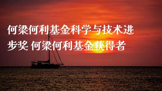 何梁何利基金科学与技术进步 何梁何利基金获得者