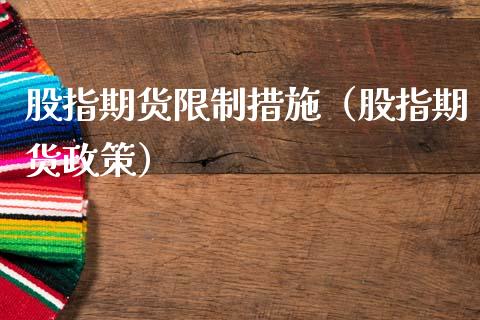 股指期货限制措施（股指期货政策）