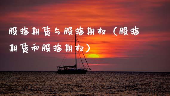 股指期货与股指期权（股指期货和股指期权）