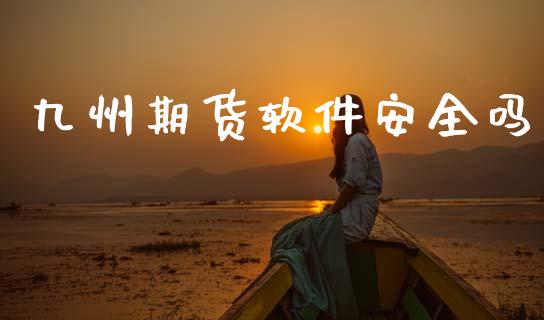 九州期货软件安全吗