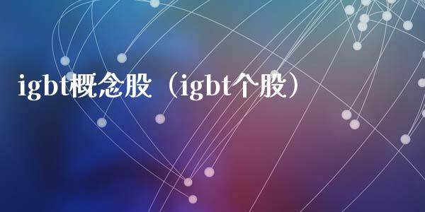 igbt概念股（igbt个股）
