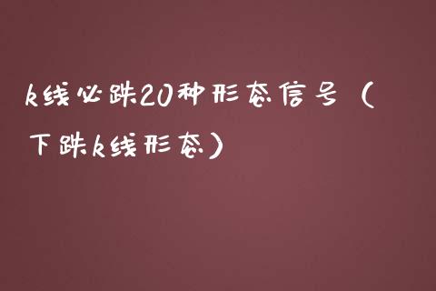 k线必跌20种形态信号（下跌k线形态）