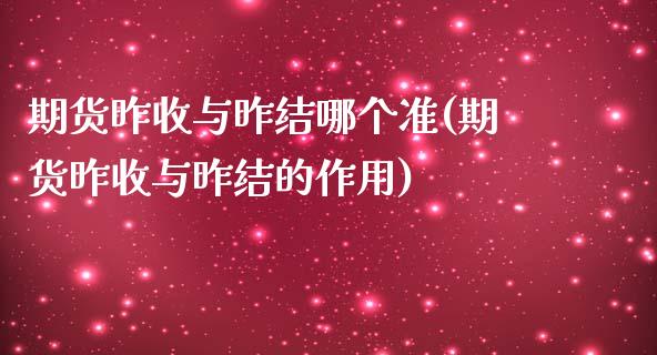 期货昨收与昨结哪个准(期货昨收与昨结的作用)