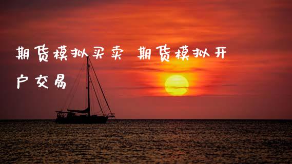期货模拟买卖 期货模拟开户交易_https://www.dglong8.com_理财百科_第1张