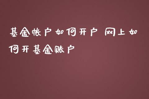 基金帐户如何开户 网上如何开基金账户