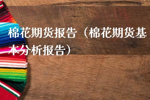 棉花期货报告（棉花期货基本分析报告）