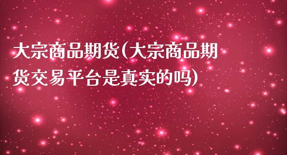 大宗商品期货(大宗商品期货交易平台是真实的吗)_期货理财_第1张_宇龙理财网 大宗商品期货(大宗商品期货交易平台是真实的吗)_https://www.dglong8.com_期货理财_第1张