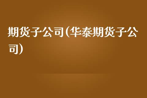 期货子公司(期货子公司)_期货理财_第1张_宇龙理财网 期货子公司(期货子公司)_https://www.dglong8.com_期货理财_第1张