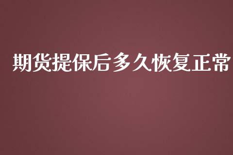 期货提保后多久恢复正常