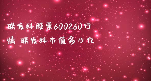 联发科股票600260行情 联发科市值多少亿