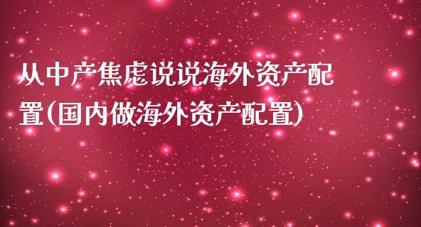 从中产焦虑说说海外资产配置(国内做海外资产配置)
