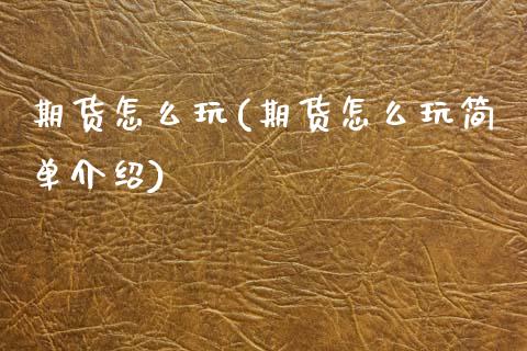 期货怎么玩(期货怎么玩简单介绍)_期货理财_第1张_宇龙理财网 期货怎么玩(期货怎么玩简单介绍)_https://www.dglong8.com_期货理财_第1张