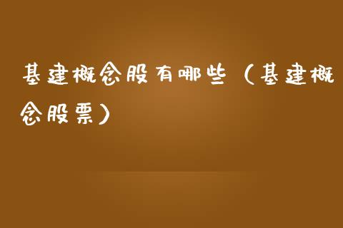 基建概念股有哪些（基建概念股票）_https://www.dglong8.com_股票理财_第1张