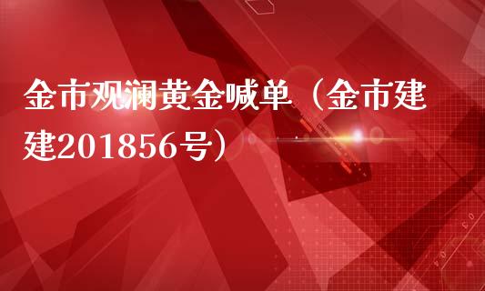 金市观澜黄金喊单（金市建建201856号）