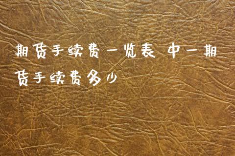 期货手续费一览表 期货手续费多少