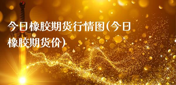 今日橡胶期货行情图(今日橡胶期货价)