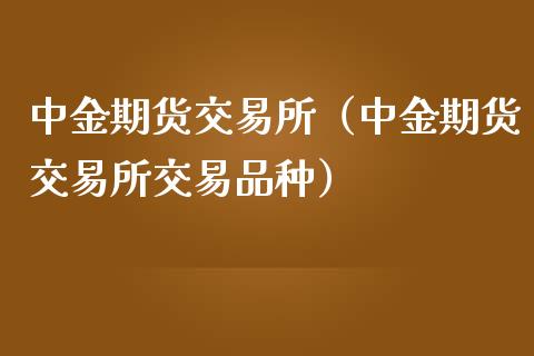 期货交易所（期货交易所交易品种）