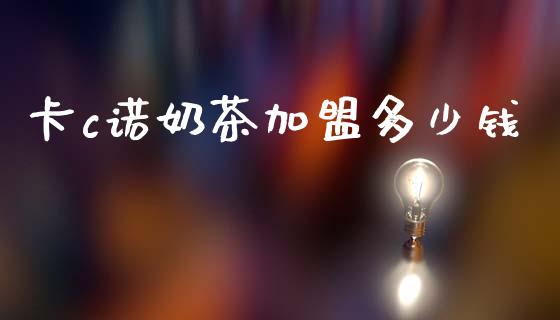 卡c诺奶茶多少钱