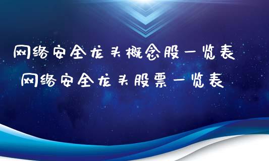 网络安全龙头概念股一览表 网络安全龙头股票一览表