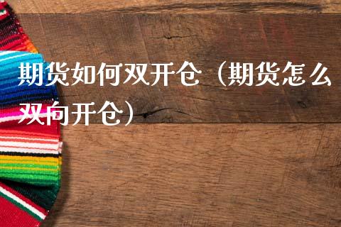 期货如何仓（期货怎么双向开仓）